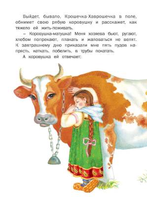 Читаем сами. Крошечка-хаврошечка